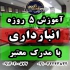 دوره آموزشی انبارداری در اصفهان آموزش دوره های 1 انبارداری مقدماتی 2