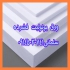 برترین تولیدکننده یونولیت ورقی و کائوچو با ارسال سراسری در تبریز شرکت