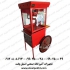 پاپ کرن ساز کالسکه ای در برازجان دستگاه پاپ کرن سازصنعتی یا دستگاه