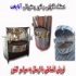 فروش و قیمت دستگاه نانوایی و تنور رستورانی آنا پخت در تبریز بهترین قیمت