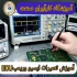 آموزش تخصصی دوره های کامل تعمیرات ایسیو در اصفهان آموزش تعمیرات ایسیو