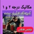 آموزش تخصصی دوره های کامل مکانیک خودرو اقساطی در اصفهان آموزشگاه
