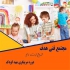 دوره مربیگری مهدکودک در کرج همه آنچه که یک مربی مهد کودک باید بداند