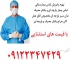 گان جراح فروش عمده و جزئی گان جراح پارچه ای در تهران تولید کننده