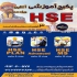 آموزش hse در اصفهان دوره آموزشی HSE شامل دوره های آموزشی 1 HSE MS 2 HSE