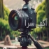 انجام خدمات عکاسی و تصویربرداری حرفه ای توسط عکاس آقا در تهران اگر یک