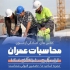 دوره آمادگی آزمون نظام مهندسی در مشهد دوره های آمادگی آزمون نظام مهندسی