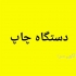 دستگاه تولید نایلون دسته دار دستگاه تولید نایلون در شیراز فروش دستگاه