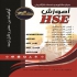 آموزش hse در اصفهان دوره آموزشی HSE شامل دوره های آموزشی 1 HSE MS 2 HSE
