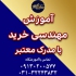 آموزش مهندسی خرید با مدرک معتبر در آموزشگاه در اصفهان دوره آموزشی