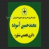 مرکز تخصصی مشاوره ازدواج و خانواده موفقیت و سلامت روان برای همه در بیرجند