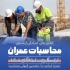دوره های آمادگی آزمون نظام مهندسی با کادر مجرب در مشهد با دوره