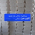 تولید و فروش یونولیت سقفی حسن سلمانی بزرگترین تولید کننده یونولیت در آذرشهر