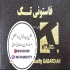 فروش پارچه فرم مدارس پارچه فاستونی تک در اصفهان فروش پارچه فرم مدارس