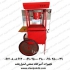 پاپ کرن ساز کالسکه ای در برازجان دستگاه پاپ کرن سازصنعتی یا دستگاه