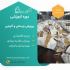 دوره آموزشی سرمایه گذاری کشاورزی دامپروری شیلات در تهران در این دوره