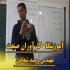 آموزش تخصصی دوره های کامل مکانیک خودرو اقساطی در اصفهان آموزشگاه