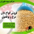 خرید و فروش دان طیور طیور در تهران خرید و فروش دان طیور طیور خرید دان