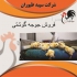 فروش جوجه مرغ گوشتی ۱ روزه همه روزه طیور در تهران فروش جوجه مرغ گوشتی