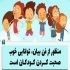 آموزش فن بیان کودکان و والدین در شهریار ویژه کودکان 8 الی 13 سال رها