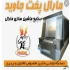 دستگاه پخت نان و شیرینی جات در کرج دستگاه تونلی بخارپز مخصوص تافتون