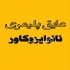 چسب آب بندی استخر و پشت بام نانوایزوکاور در تهران فروش عمده و خرده چسب