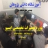 آموزش مکانیک خودرو تعمیر خودرو تعمیرات خودرو در اصفهان آموزش مکانیک