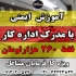 دوره های آموزشی مرکز تحقیقات با مدرک در اصفهان آموزش عمومی ایمنی
