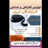 تولید و پخش انواع کش سوزنی با بالاترین کیفیت در تهران شرکت تولیدی