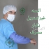 فروش گان جراح لباس بیمار یکبار مصرف در مشهد شرکت سینوهه طب نوین طوس
