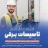 دوره آمادگی آزمون نظام مهندسی در مشهد دوره های آمادگی آزمون نظام مهندسی