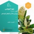 بسته آموزشی گیاهان آپارتمانی با مدرک معتبر در تهران بسته آموزشی جامع