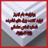 قیمت و خرید یونولیت سقفی و فوم شانه تخم مرغی با یونولیت بام در تبریز
