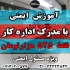 دوره های آموزشی مرکز تحقیقات با مدرک در اصفهان آموزش عمومی ایمنی