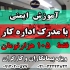 آموزش ایمنی مسئولین ایمنی با مدرک اداره کار در اصفهان آموزش عمومی ایمنی