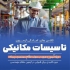 دوره آمادگی آزمون نظام مهندسی در مشهد دوره های آمادگی آزمون نظام مهندسی