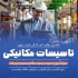 دوره های آمادگی آزمون نظام مهندسی با کادر مجرب در مشهد با دوره