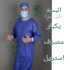 فروش گان جراح لباس بیمار یکبار مصرف در مشهد شرکت سینوهه طب نوین طوس