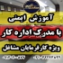 دوره های آموزشی مرکز تحقیقات با مدرک در اصفهان آموزش عمومی ایمنی