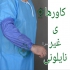 فروش گان جراح لباس بیمار یکبار مصرف در مشهد شرکت سینوهه طب نوین طوس