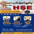 HSE آموزش کامل با مدرک معتبر در بندرعباس دوره آموزشی HSE ویژه بازار کار