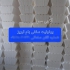 فروش ویژه یونولیت سقفی با کیفیت عالی از شرکت حسن سلمانی در تبریز