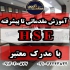 آموزش hse در اصفهان دوره آموزشی HSE شامل دوره های آموزشی 1 HSE MS 2 HSE