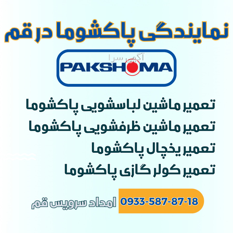 قطعات ظرفشویی پاکشوما