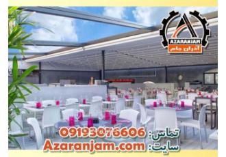 سایبان پارچه ای متحرک ارزان قیمت در تهران سایبان پارچه ای متحرک ارزان