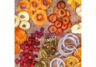 فروش خشک کن انواع خشکبار ، میوه ، سبزی