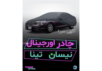 چادر خودرو ، خرید چادر فابریک نیسان تینا