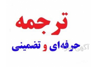 ترجمه دقیق و تخصصی متون کشاورزی با کیفیت و قیمت مناسب