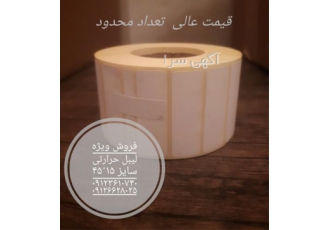 لیبل حرارتی ۱۵ در ۴۵ در کرج فروش تعدادی محدود لیبل حرارتی 15 45 حرارتی