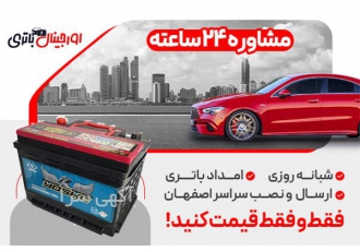 فروش باتری یوشو صبا با قیمت عالی ارسال و نصب در محل در اصفهان فروش